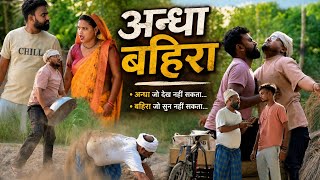 अन्धा और बहिरा की प्रेम कहानी॥अवधी कॉमेडी॥ सूरज अनुपम और प्रेम 😂😁😭 