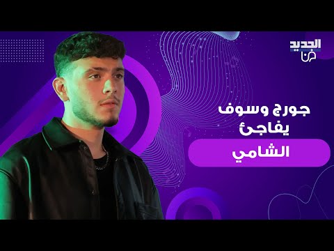 شاهدوا سلطان الطرب جورج وسوف يفاجئ الشامي بعيد ميلاده وردة فعل الاخير مؤثرة 
