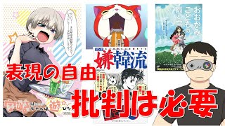 表現に批判が必要である理由【031】表現の自由：宇崎ちゃん献血ポスター他