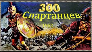 Обзор 300 Спартанцев (1962)