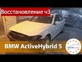 BMW ActiveHybrid 5 F10 с аукциона Copart. ВОССТАНОВЛЕНИЕ ч3 // Авто из США