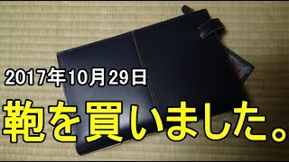 鞄を買いました。