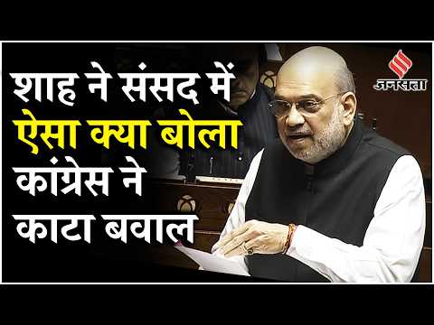 Amit Shah on B R Ambedkar: Rajyasabha में Shah का Speech हुआ वायरल, Jairam Ramesh ने किया पलटवार