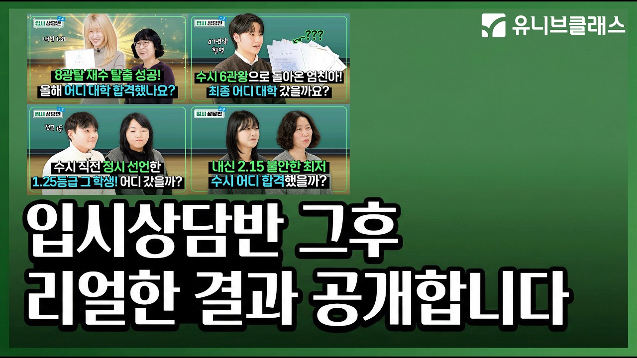 입시상담반 학생들은 어디 대학 갔을까? 26학년도 합격생을 소개 합니다! [입시상담반 그 후 모아보기]