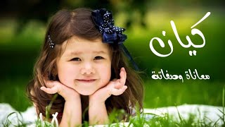 معني اسم كيان وصفات حاملة هذا الاسم