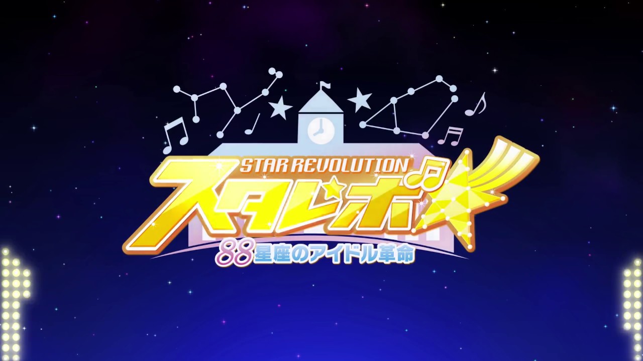 Rejet スタレボ 彡 星座のアイドル革命 オープニングムービー Youtube