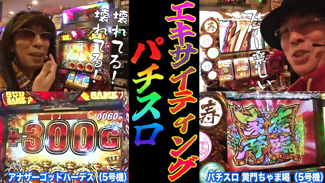 沖ヒカルとういちが特大上乗せに興奮し過ぎて昇天寸前!?【スロット】【アナザーゴッドハーデス～奪われたＺＥＵＳ ｖｅｒ.～】【パチスロ黄門ちゃま喝】『SITE777TV 公認切り抜き』