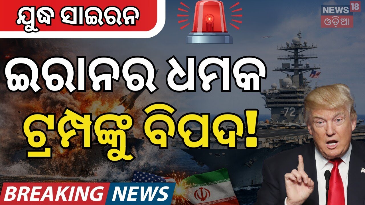 ଯୁଦ୍ଧ ହୋଇକି ରହିବ? Iran Rejects Islamabad Talks! Iran vs USA Latest News Today |Odia News