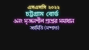 SSC 2022 math question Chittagong board 6no।। এসএসসি গণিত চট্টগ্রাম বোর্ড ২০২২