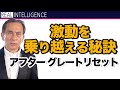 激動を乗り越える秘訣 アフター グレートリセット 金融危機 グレートリセットを利益にするシリーズ【金融危機 投資】