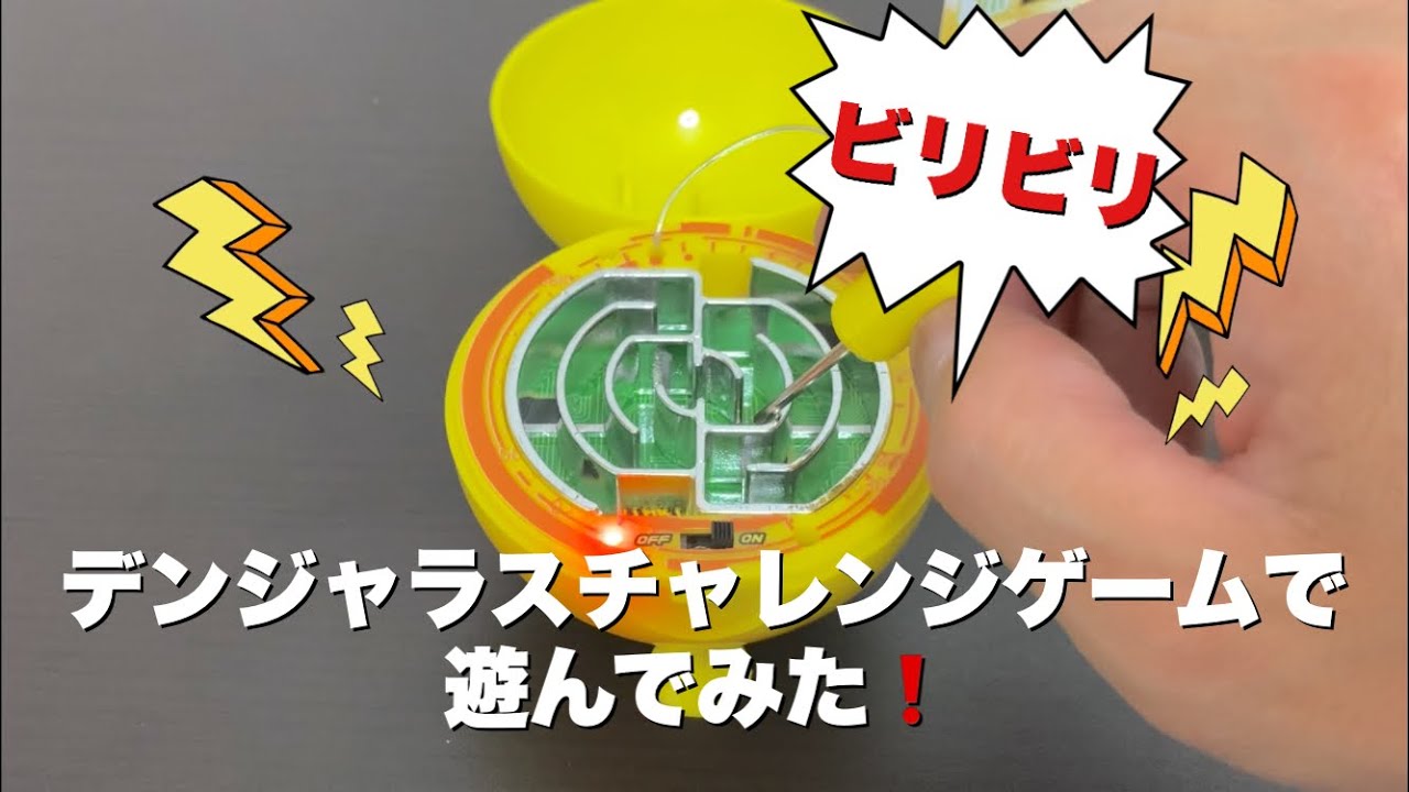 ビリビリこぇぇ デンジャラスチャレンジゲームのガチャガチャで遊んでみた Dangerous Challenge Game Youtube