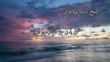سورة الروم بصوت الشيخ ياسر الدوسري الاية ٣٩ الى ٤٢