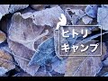 【 ヒトリキャンプ 】ホイル焼き と 氷点下でハンモック泊 編。