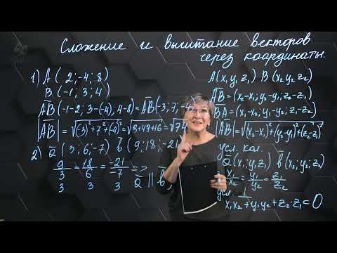 Сложение и вычитание векторов через координаты. Практическая часть. 11 класс.