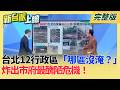 豪雨現形記！台北12行政區「還有哪區沒淹」？連降雷雨＝即刻淹水！台北城又變大鍋Hot Pot揭密「蔣萬安照妖鏡」炸出市府最醜陋危機！｜李正皓 主持｜【新台派上線 完整版】20260629｜三立新聞台