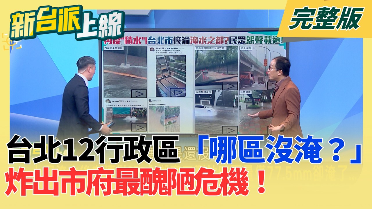 豪雨現形記！台北12行政區「還有哪區沒淹」？連降雷雨＝即刻淹水！台北城又變大鍋Hot Pot揭密「蔣萬安照妖鏡」炸出市府最醜陋危機！｜李正皓 主持｜【新台派上線 完整版】20260629｜三立新聞台