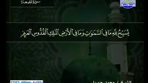 قراءة سورة الجمعة للشيخ محمد جبريل من قناة المجد للقرآن الكريم