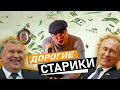 Дорогие старики