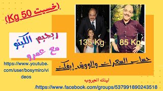 حساب السعرات والووش إيڤيكت 1080p (خسيت 50 كجم) (I lost 50 kg)