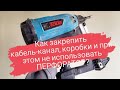 Как крепить кабель-канал монтажным  пистолетом  и не сломать сам короб при выстреле?