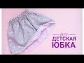 КАК СШИТЬ ДВУСТОРОННЮЮ ЮБКУ ДЛЯ ДЕВОЧКИ / ДЕТСКАЯ ЮБКА / СВОИМИ РУКАМИ / ЮБКА НА РЕЗИНКЕ