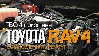 Установка ГБО Toyota RAV4 Киев АВТОГАЗ ЦЕНТР