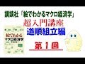 講談社「絵でわかるマクロ経済学」超入門講座　道順組立編　第1回『経済主体と財』講師：茂木喜久雄