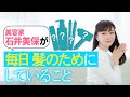 【ヘアケア】石井美保が毎日、髪のためにしていること