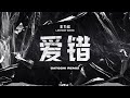 王力宏 Leehom Wang - 愛錯 (SATOSHI Remix)
