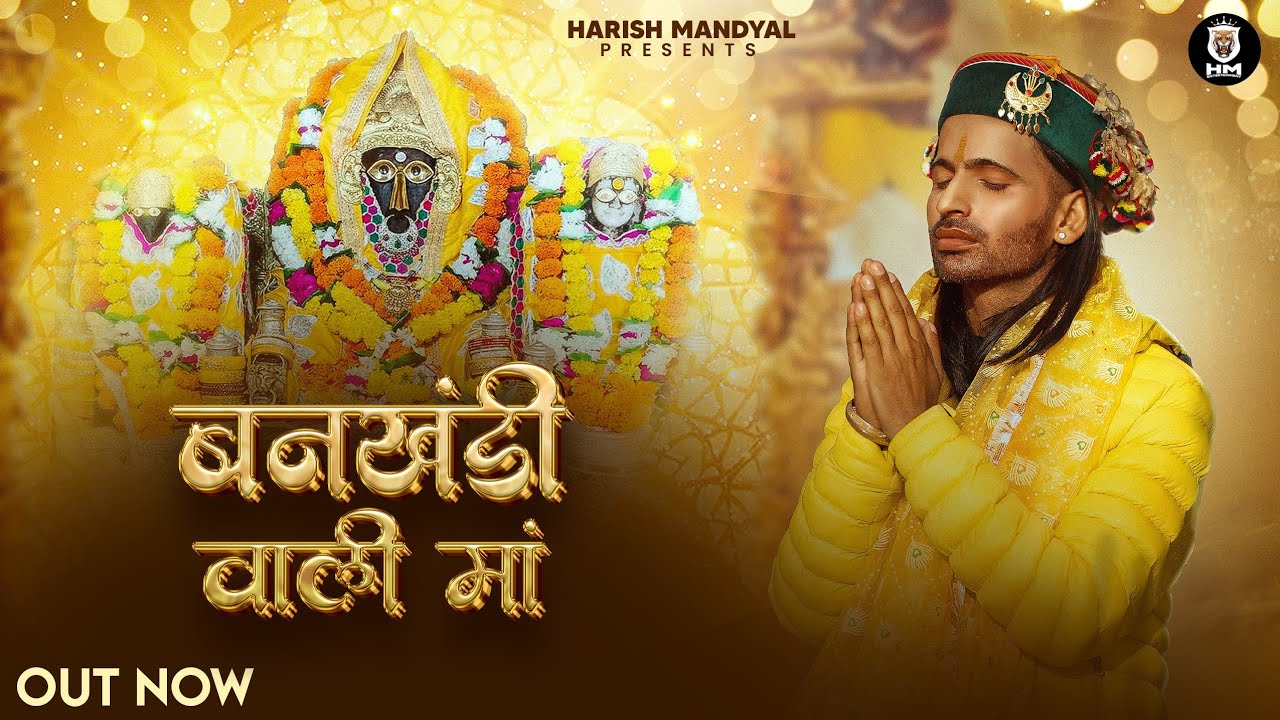 Bankhandi Wali Maa | Singer : Harish Mandyal | Music : Paramjeet Pammi | New Devotional Song 2026
