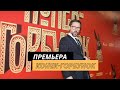 Премьера фильма Конек-горбунок в Москве