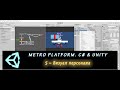 MetroPlatform. C# и Unity 5 – Визуал персонажа