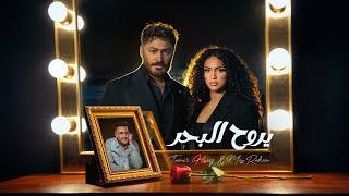 Tamer Hosny Ft.Mass Rahim - Yeroh El Bahr | تامر حسنى و ماس رحيم - يروح البحر