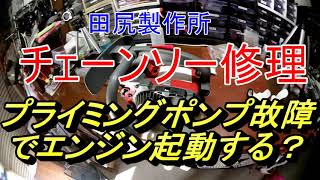 チェーンソー修理 プライミングポンプ故障でエンジン起動 田尻製作所 熊本 Youtube チェーンソー修理 プライミングポンプ故障でエンジン起動 田尻製作所 熊本 Youtube