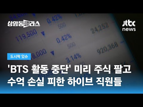   BTS 활동 중단 에 시총 2조 증발 미리 주식 판 하이브 직원들 JTBC 상암동 클라스