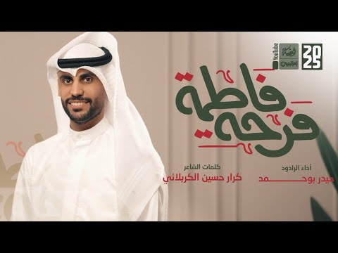 فرحة فاطمة حيدر بو حمد