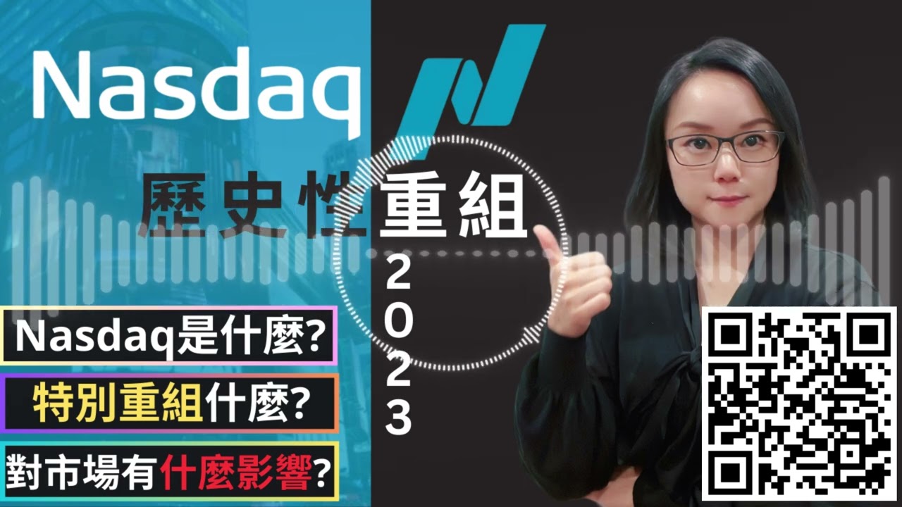 【Podcast】納斯達克100指數進行特別重組，變革將對股份及投資者有何影響？7大巨頭科技股權重變動│納斯達克100指數是什麼│指數重組是什麼│Nasdaq100指數│道瓊斯指數│標普500指數