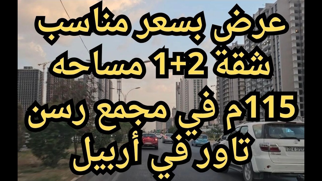 شقة للبيع بسعر مناسب 115م 2+1 في مجمع رسن تاور في أربيل - YouTube