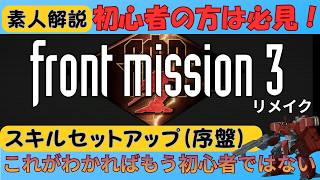 FRONT MISSION 3 Remake] Beginner's Guide: Early Game Skill Setup