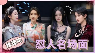 🔥名场面合集🔥当女明星来《开始推理吧》输出有多猛？🤣爆笑到停不下来