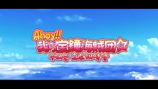Miniatura de vídeo de "Ahoy!! 우리는 호쇼해적단☆ / 호쇼 마린 (자막)"