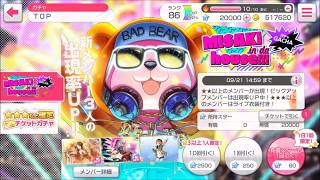 【ガルパ課金ガチャ】☆4美咲ちゃん出るまで【バンドリ ガルパ 課金 ガチャ】