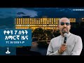 የቀን 7 ሰዓት አማርኛ ዜና ጥር 30 2018 ዓ ም ETV EBC EBCDOTSTREAM