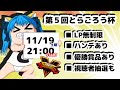11/19㈯ 21:00【SFV🍀大会】第5回とらごろう杯【LP0~無制限】