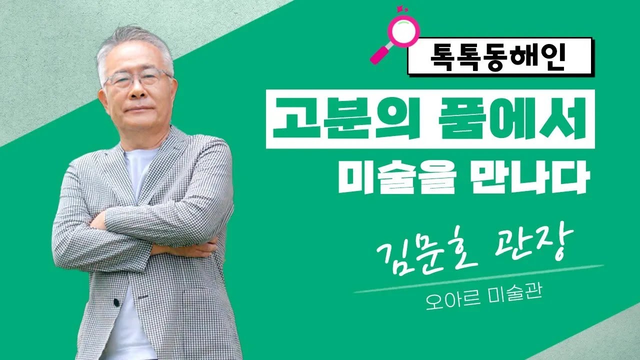고분의 품에서 미술을 만나다 오아르 미술관 김문호 관장 | 톡톡 동해인 250724 방송