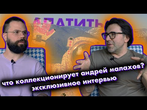 АНДРЕЙ МАЛАХОВ - КОЛЛЕКЦИОНЕР, МЕЦЕНАТ, ПАТРИОТ