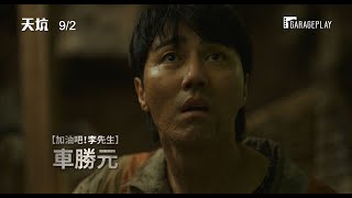 真的被坑了？！【天坑】前導預告　前．所．未．見！市中心出現超大型滲穴！9/2 天崩地裂！