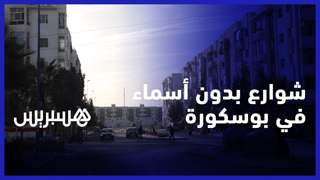 شوارع بدون أسماء في بوسكورة.. ساكنة المدينة تطالب بتعيين أسماء لشوارع وأزقة المدينة