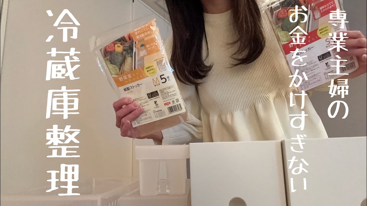 【専業主婦】お金をかけすぎない冷蔵庫整理|ダイソー|セリア|カインズ|無印良品|整理整頓|収納グッズ