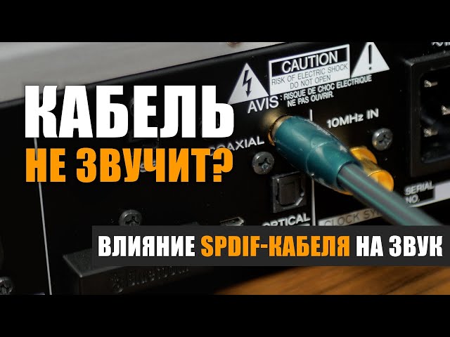 Звучит ли SPDIF-кабель?